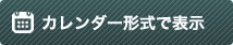 カレンダー形式で表示